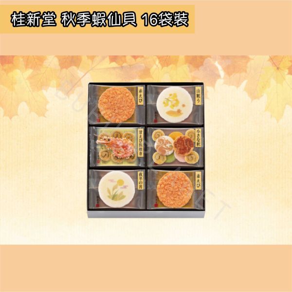 桂新堂 秋季蝦仙貝 綜合蝦仙貝 海老蝦仙貝 季節限定 期間限定 日本伴手禮 KEISHINDO 