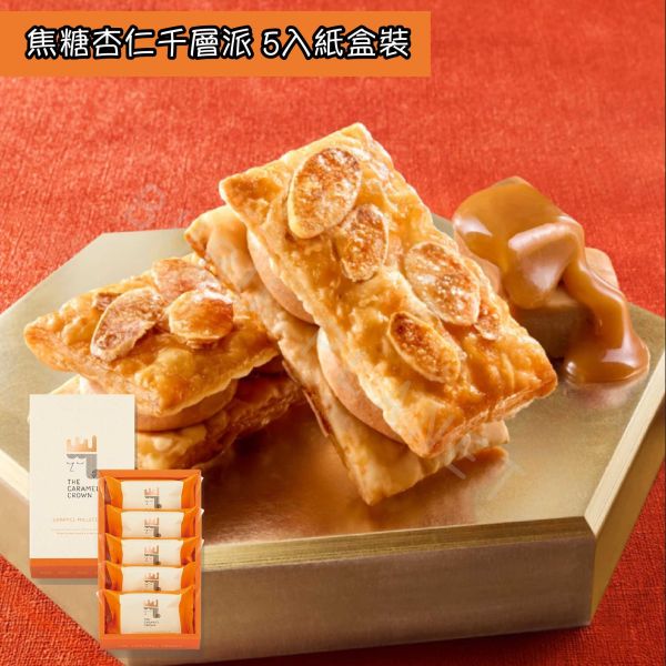 The Caramel Crown 焦糖皇冠 奶油焦糖夾心餅乾 焦糖杏仁千層酥 焦糖蛋糕 日本伴手禮 