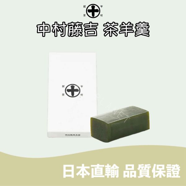 京都 中村藤吉 宇治抹茶羊羹 焙茶羊羹 綜合茶羊羹 日式羊羹 日本伴手禮 