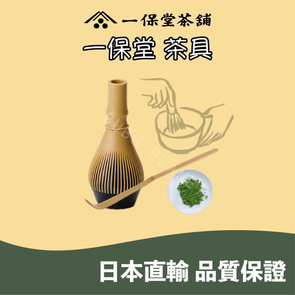 京都 一保堂 抹茶茶具 茶用器具 專業茶具 樹脂製茶筌 茶杓 
