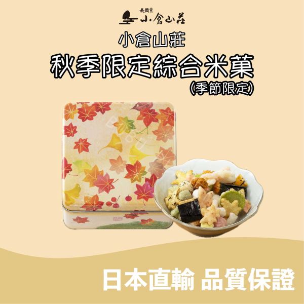 小倉山莊 秋季限定 十色吹寄 綜合米菓禮盒 日本伴手禮 
