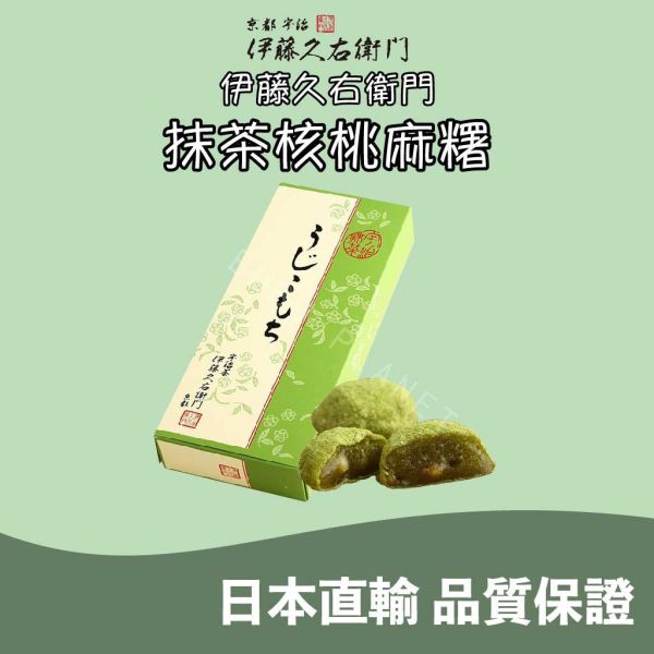 京都 伊藤久右衛門 抹茶核桃麻糬 宇治抹茶麻糬 日本伴手禮 