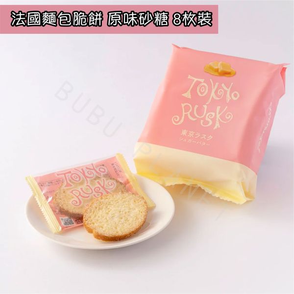 TOKYO RUSK 法國麵包脆餅 焦糖杏仁 原味砂糖 伯爵橙 日本伴手禮 
