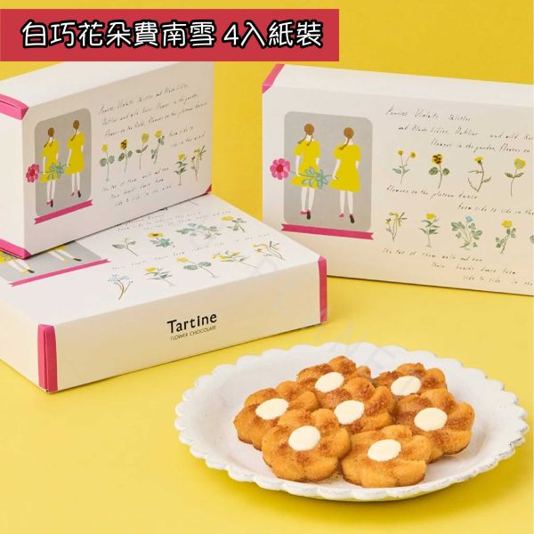 Tartine 白巧克力花朵費南雪 白巧花朵費南雪 花朵費南雪 日本伴手禮 