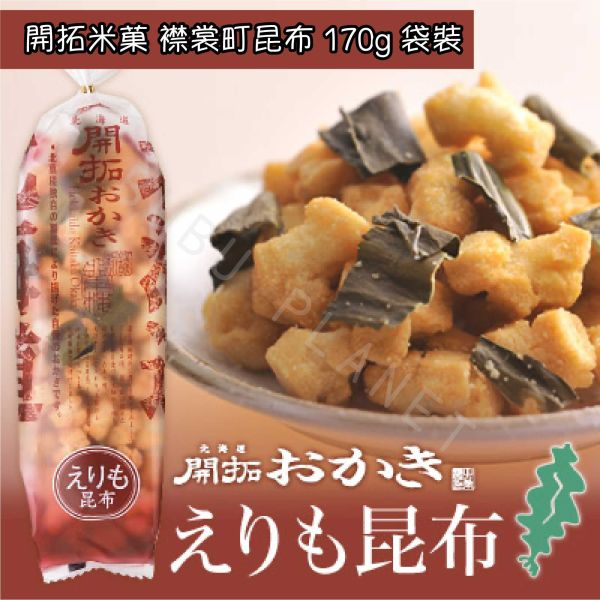 北海道 北菓樓 開拓米菓 甜蝦 魷魚 昆布 帆立貝 章魚 日本伴手禮 