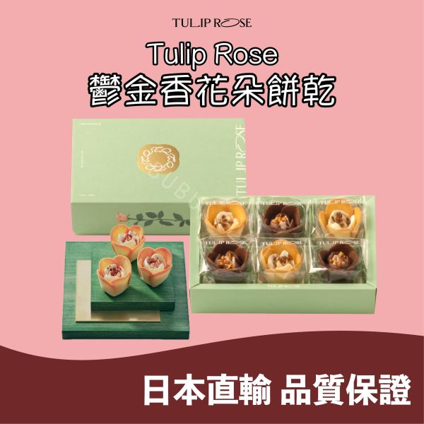 Tulip Rose 鬱金香玫瑰花朵餅乾 鬱金香花朵餅乾 花朵餅乾 白桃口味 抹茶口味 日本伴手禮 