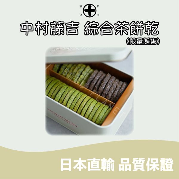 京都 中村藤吉 綜合茶餅乾 茶餅乾禮盒 宇治抹茶 焙茶 日本伴手禮 