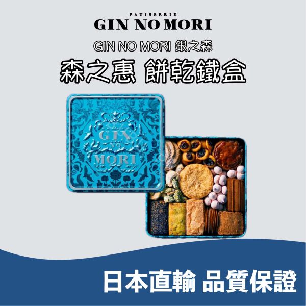 GIN NO MORI 銀之森 森之惠 手工餅乾 綜合餅乾 餅乾鐵盒 日本伴手禮 
