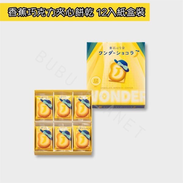 東京ばな奈 東京香蕉 香蕉巧克力夾心餅乾 日本伴手禮 