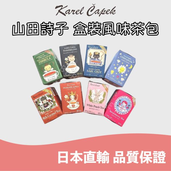 山田詩子 Karel Capek 風味紅茶 茶包專賣店 