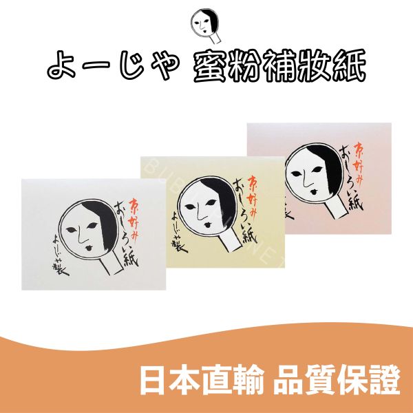 京都 よーじや YOJIYA 優佳雅 蜜粉補妝紙 蜜粉吸油面紙 日本京都人氣商品 