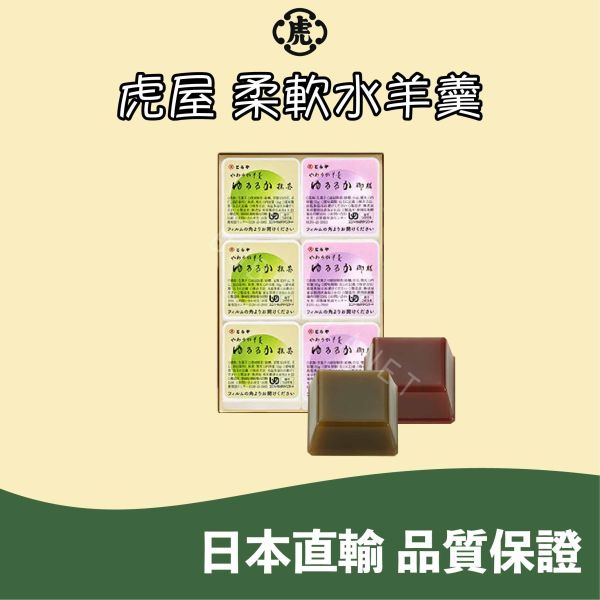 虎屋 羊羹 柔軟水羊羹 豆沙口味 抹茶口味 綜合水羊羹 日本伴手禮 