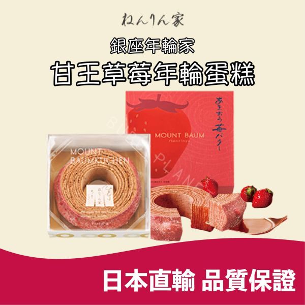 福岡限定 銀座年輪家 博多甘王草莓年輪蛋糕 草莓年輪蛋糕 日本伴手禮 