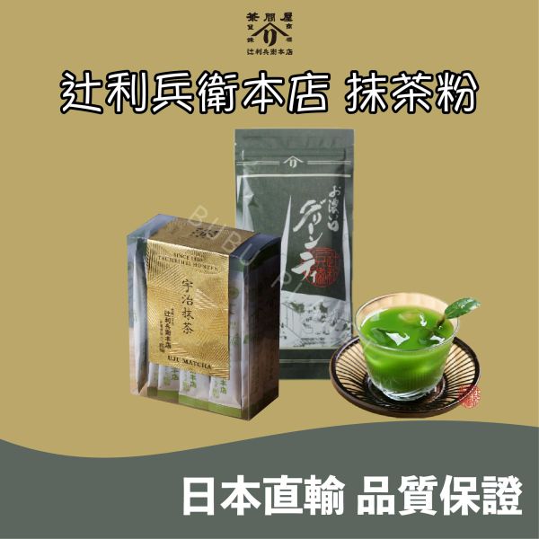 京都 辻利兵衛本店 含糖抹茶粉 無糖抹茶粉 宇治抹茶 日本伴手禮 