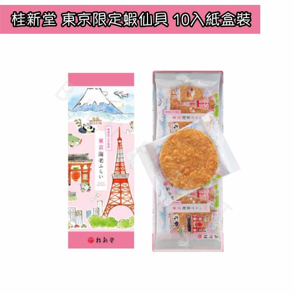 桂新堂 東京限定蝦仙貝 區域限定蝦仙貝 東京海老 東京炸蝦風味 蝦仙貝 日本伴手禮 