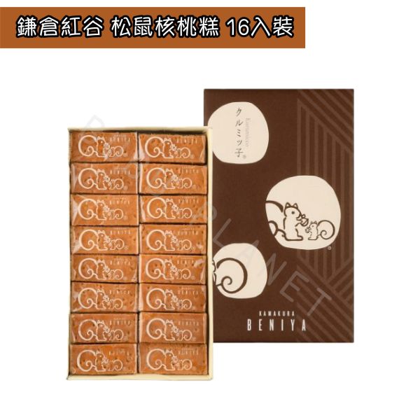 鎌倉紅谷 松鼠核桃糕 焦糖醬 核桃 菓子 日本伴手禮 