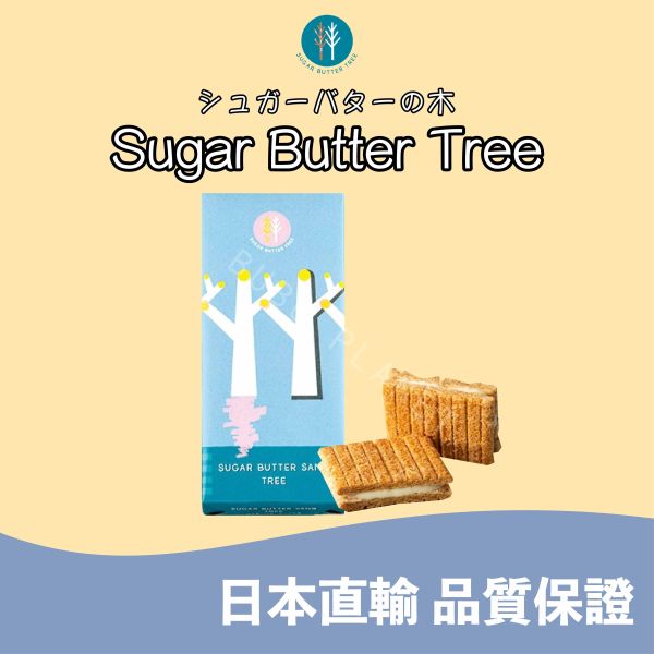 SUGAR BUTTER TREE 砂糖奶油樹 經典原味 奶油巧克力夾心餅乾 日本伴手禮 