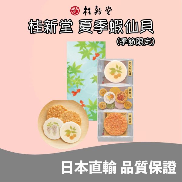 桂新堂 夏季蝦仙貝 綜合仙貝禮盒 季節限定 期間限定 日本伴手禮 