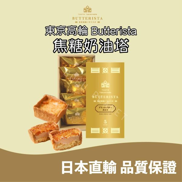 東京高輪 Butterista 焦糖奶油塔 焦糖烤布蕾奶油塔 日本伴手禮 