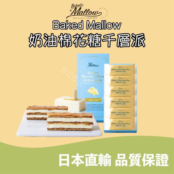 Baked Mallow 烤棉花糖夾心 奶油棉花糖千層派 日本伴手禮 