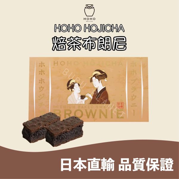 HOHO HOJICHA 焙茶布朗尼 焙茶巧克力布朗尼 日本伴手禮 