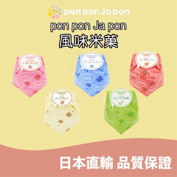 pon pon Ja pon 楓糖 抹茶 黑糖 香料咖哩 胡麻 風味米菓 日本伴手禮 