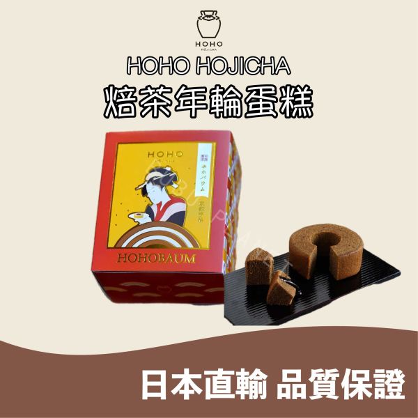 HOHO HOJICHA 焙茶年輪蛋糕 焙茶蛋糕 焙茶糕點 焙茶甜點 日本伴手禮 
