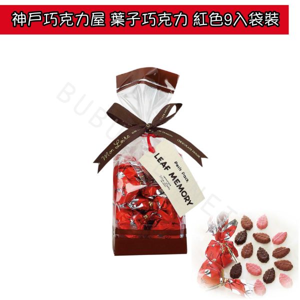 神戶巧克力屋 monloire 葉子巧克力 葉子造型巧克力 綜合巧克力 日本伴手禮 