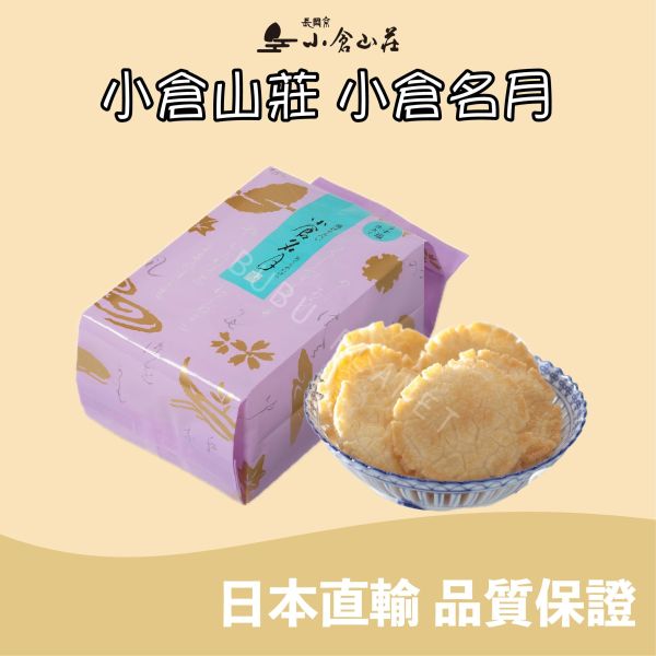 小倉山莊 小倉名月 薄鹽 甜醬油 咖哩 綜合仙貝 米菓 日本伴手禮 