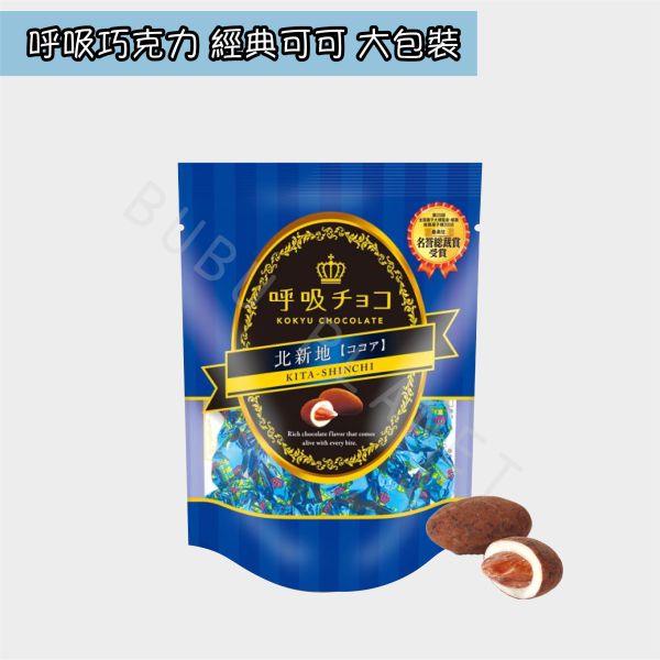 大阪 呼吸チョコ 呼吸巧克力 經典可可 牛奶 京都抹茶 白巧克力 日本伴手禮 