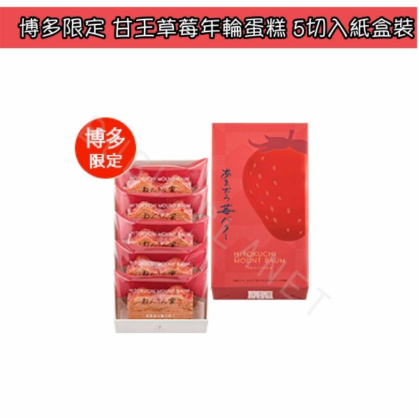 福岡限定 銀座年輪家 博多甘王草莓年輪蛋糕 草莓年輪蛋糕 日本伴手禮 