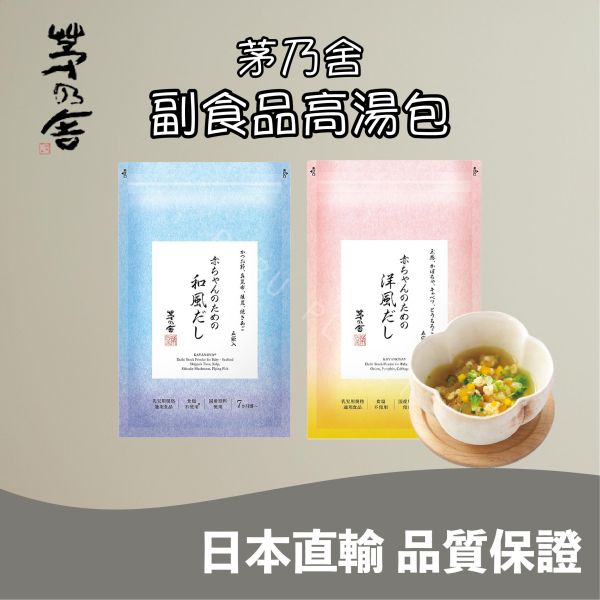 久原本家 茅乃舍 副食品專用高湯包 和風高湯包 洋風高湯包 寶寶粥 副食品調理包 茅乃舍 高湯包(小) 經典原味 野菜 煮干 昆布 雞湯 椎茸 減鹽原味 減鹽野菜