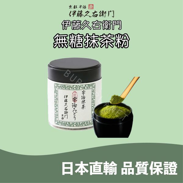 京都 伊藤久右衛門 宇治抹茶粉 無糖抹茶粉 手刷抹茶粉 茶道抹茶粉 高級抹茶粉 日本伴手禮 
