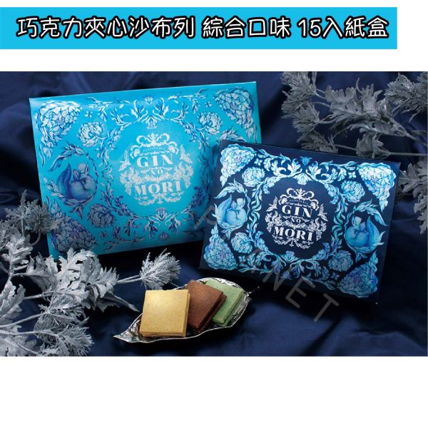 GIN NO MORI 銀之森 東京車站限定 巧克力夾心沙布列 綜合口味 日本伴手禮 