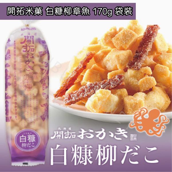 北海道 北菓樓 開拓米菓 甜蝦 魷魚 昆布 帆立貝 章魚 日本伴手禮 