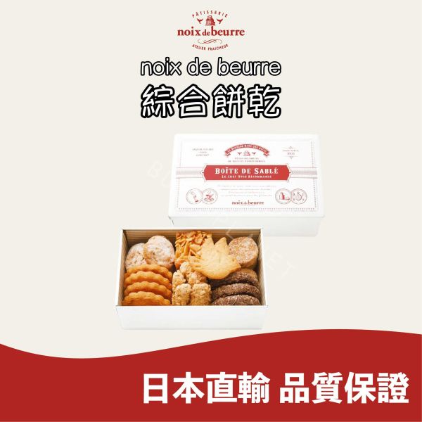 NOIX DE BEURRE 綜合餅乾 法式餅乾 法式小點 洋菓子 日本伴手禮 