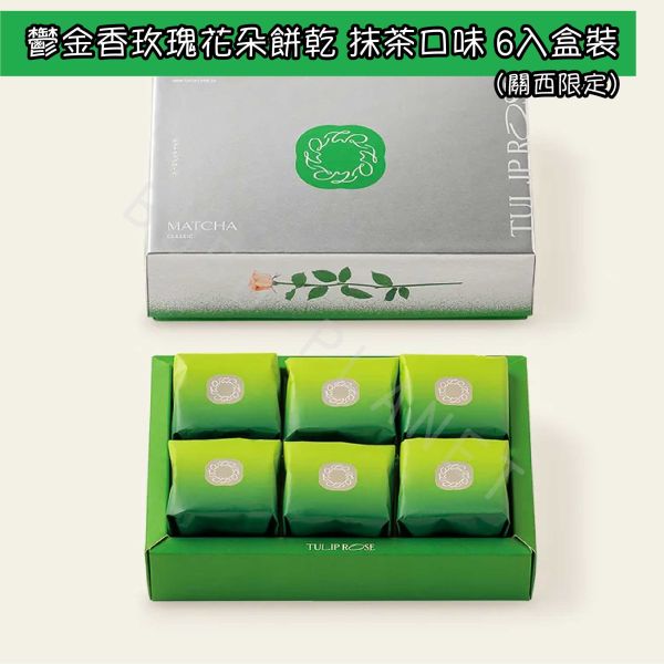 Tulip Rose 鬱金香玫瑰花朵餅乾 鬱金香花朵餅乾 花朵餅乾 經典奶油口味 起司口味 蘋果奶油焦糖口味 抹茶口味 日本伴手禮 