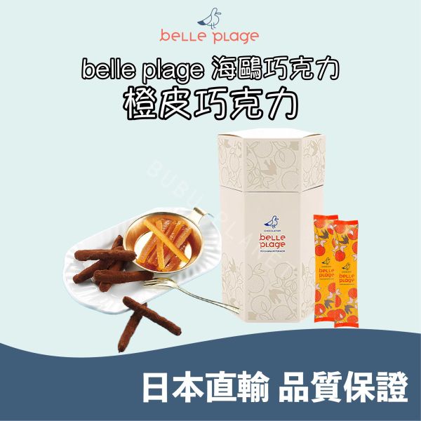 海鷗巧克力 belle plage 橙皮巧克力 果乾巧克力 日本超人氣伴手禮 