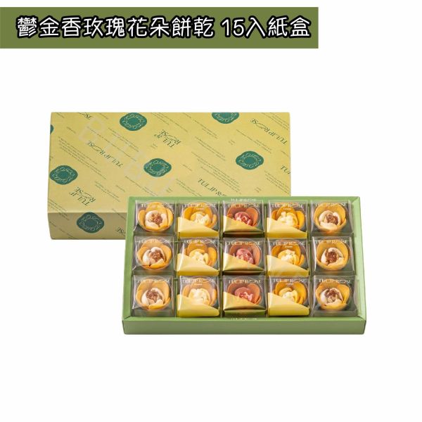 Tulip Rose 鬱金香玫瑰花朵餅乾 鬱金香花朵餅乾 花朵餅乾 經典奶油口味 起司口味 蘋果奶油焦糖口味 抹茶口味 日本伴手禮 