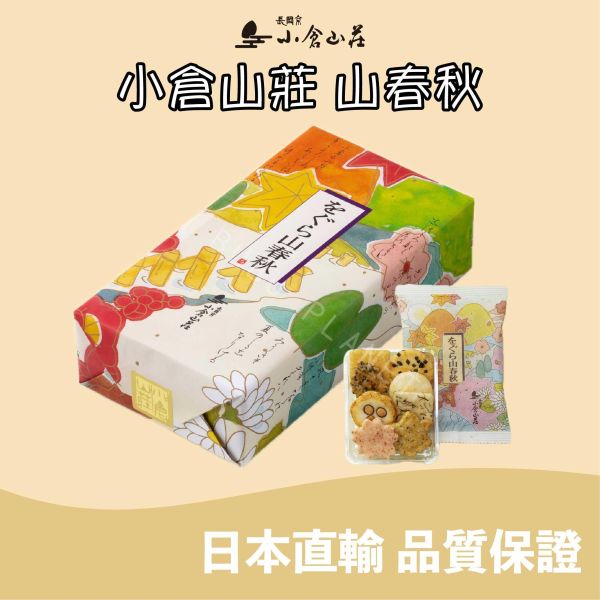 小倉山莊 山春秋 仙貝米菓 日本伴手禮 