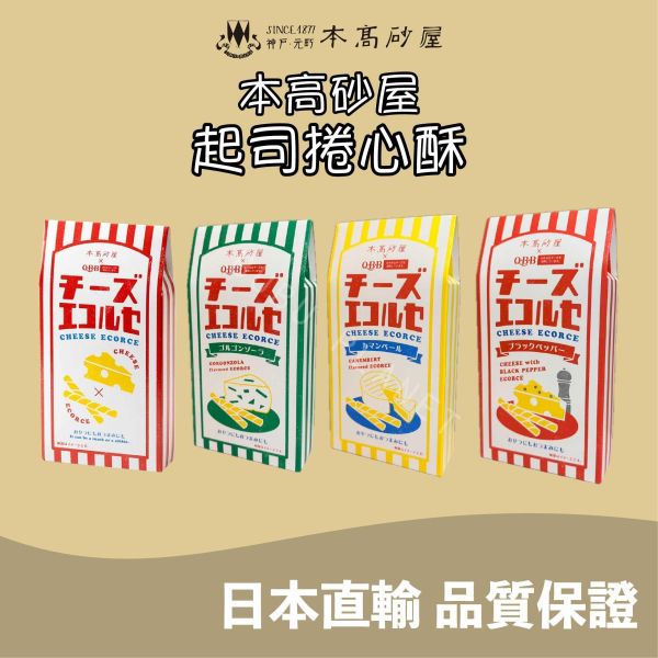 神戶 本高砂屋 起司捲心酥 起司捲心餅乾 藍紋乳酪起司 卡門貝爾起司 黑胡椒起司 日本伴手禮 