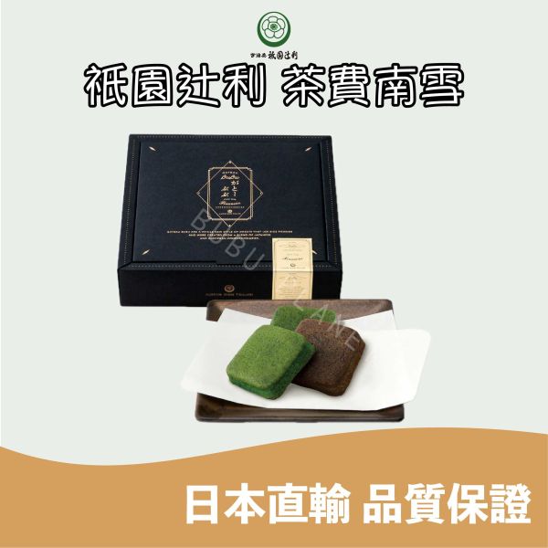 京都 祇園辻利 茶費南雪 宇治抹茶費南雪 焙茶費南雪 茶菓子 日本伴手禮 