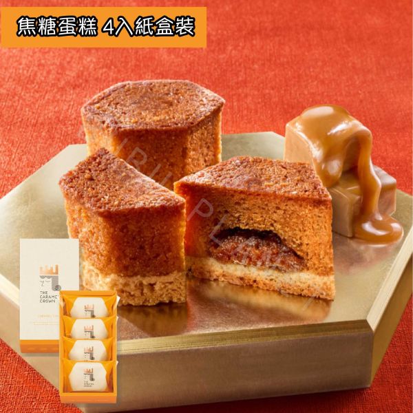 The Caramel Crown 焦糖皇冠 奶油焦糖夾心餅乾 焦糖杏仁千層酥 焦糖蛋糕 日本伴手禮 