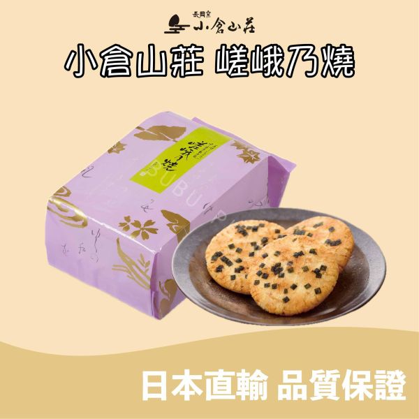 小倉山莊 嵯峨乃燒 醬油海苔仙貝 米菓仙貝 日本伴手禮 菓子 