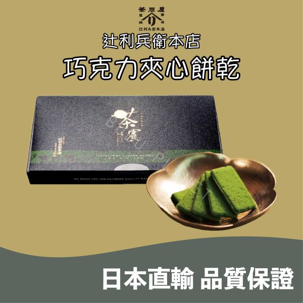 京都 辻利兵衛本店 濃抹茶巧克力夾心餅乾 茶賓 抹茶 玄米茶 焙茶 宇治茶 夾心餅乾 日本伴手禮 