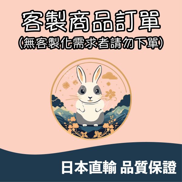 噗噗星球客製商品訂單｜無客製化需求者請勿下單 