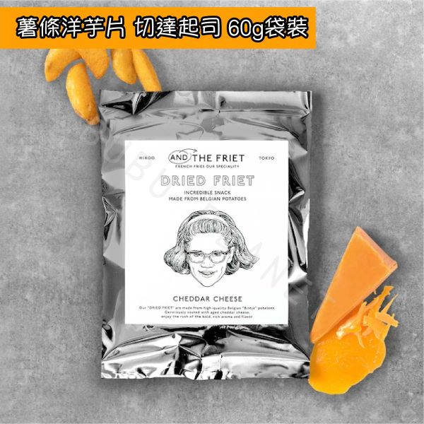 AND THE FRIET 薯條洋芋片 馬鈴薯洋芋片 單一口味 袋裝 日本伴手禮 