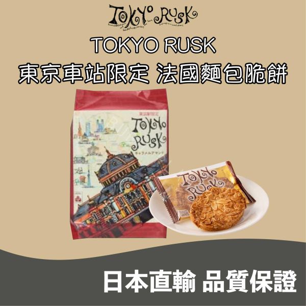 TOKYO RUSK 法國麵包脆餅 東京車站限定 焦糖杏仁 原味砂糖 伯爵橙 日本伴手禮 