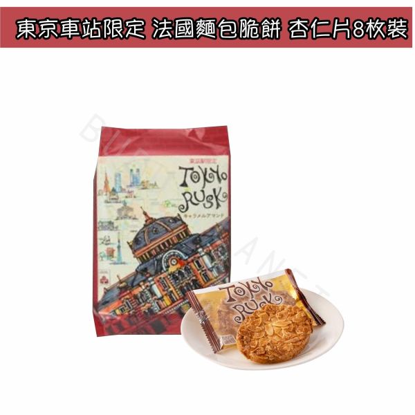 TOKYO RUSK 法國麵包脆餅 東京車站限定 焦糖杏仁 原味砂糖 伯爵橙 日本伴手禮 
