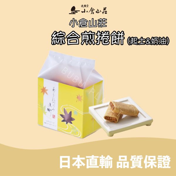小倉山莊 綜合煎捲餅 起士口味 奶油口味 仙貝 米菓 日本伴手禮 